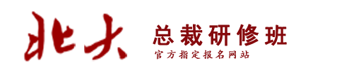 北京大学总裁班官网